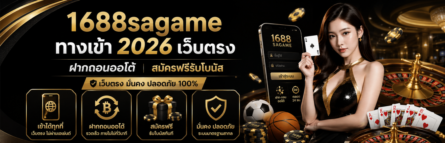 1688sagame ทางเข้า 2026 เว็บตรง ฝากถอนออโต้ สมัครฟรีรับโบนัส ปก