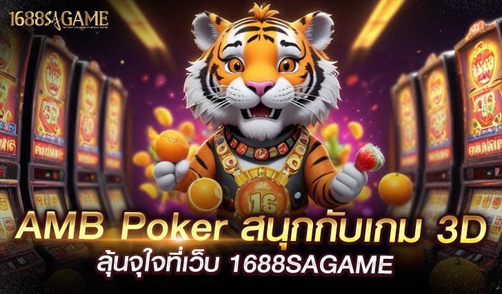 AMB Poker สนุกกับเกม D ลุ้นจุใจที่เว็บ sagame