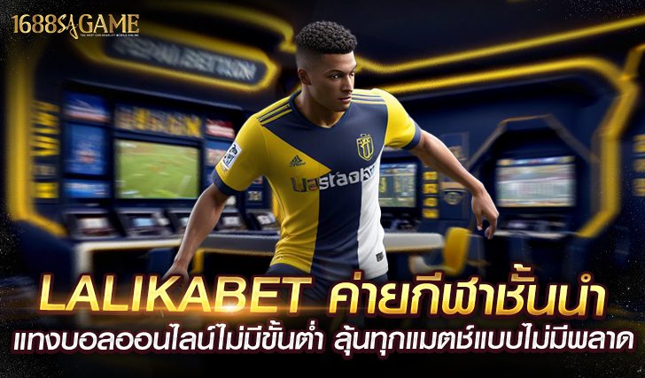 LALIKABET ค่ายกีฬาชั้นนำ แทงบอลออนไลน์ไม่มีขั้นต่ำ ลุ้นทุกแมตช์แบบไม่มีพลาด